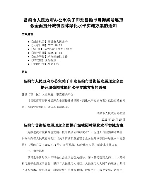 吕梁市人民政府办公室关于印发吕梁市贯彻新发展理念全面提升城镇园林绿化水平实施方案的通知