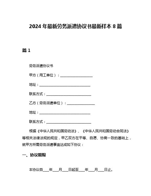 2024年最新劳务派遣协议书最新样本8篇