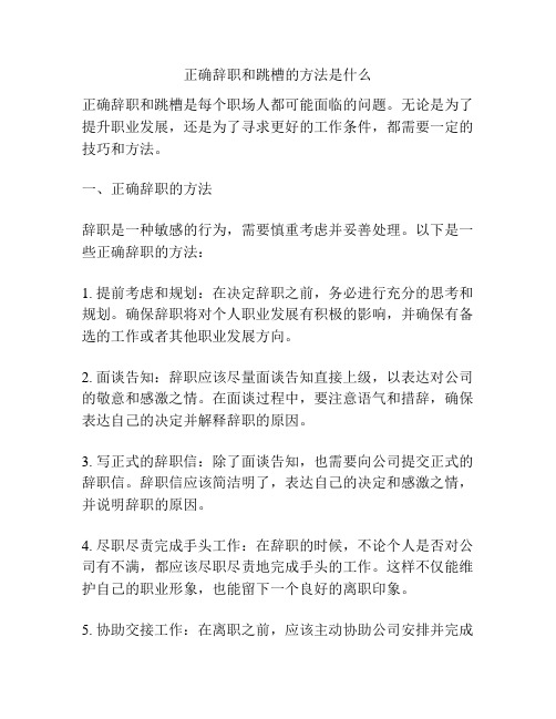 正确辞职和跳槽的方法是什么