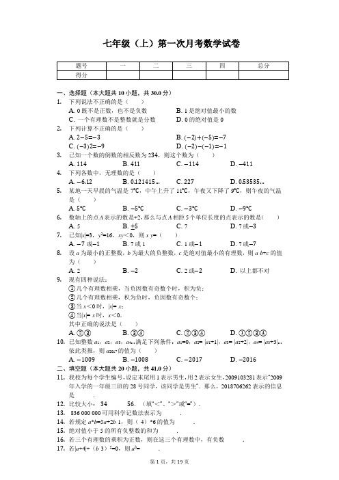 江苏省盐城市射阳外国语学校 七年级(上)第一次月考数学试卷 