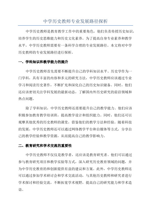 中学历史教师专业发展路径探析