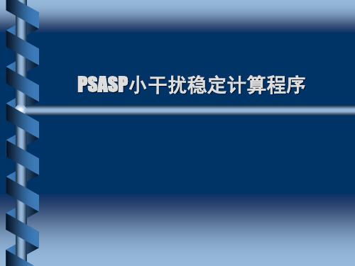 (完整版)PSASP中的小干扰稳定计算