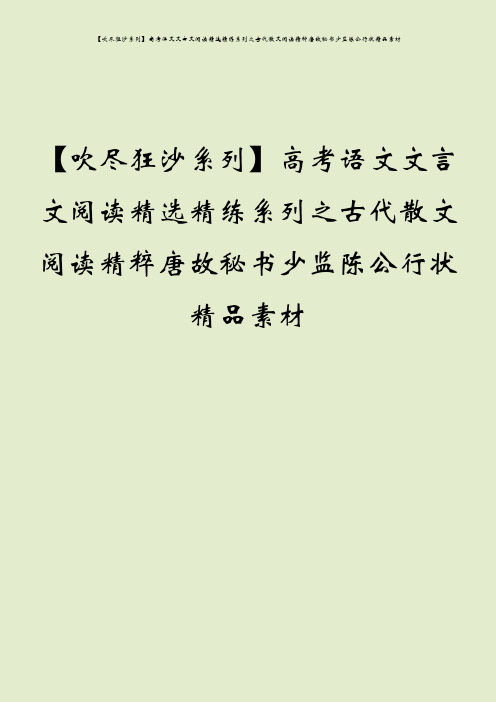 【吹尽狂沙系列】高考语文文言文阅读精选精练系列之古代散文阅读精粹唐故秘书少监陈公行状精品素材