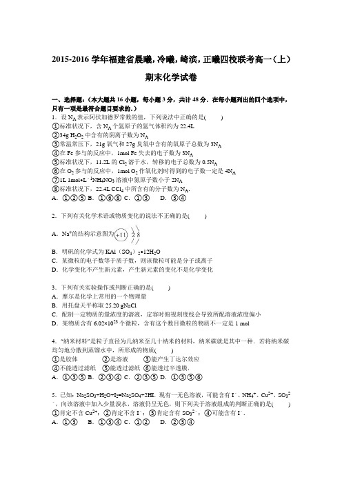 《解析》福建省晨曦,冷曦,崎滨,正曦四校联考2015-2016学年高一上学期期末化学试卷Word版含解析