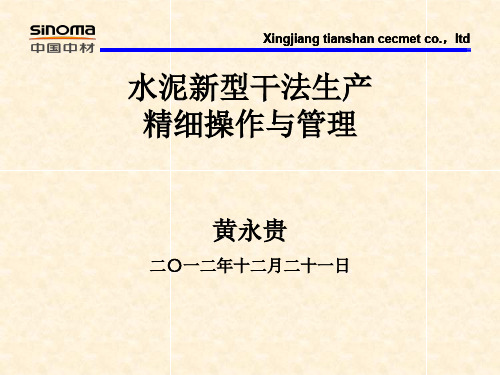 水泥新型干法生产精细操作与管理工艺培训课件PPT精品文档52页