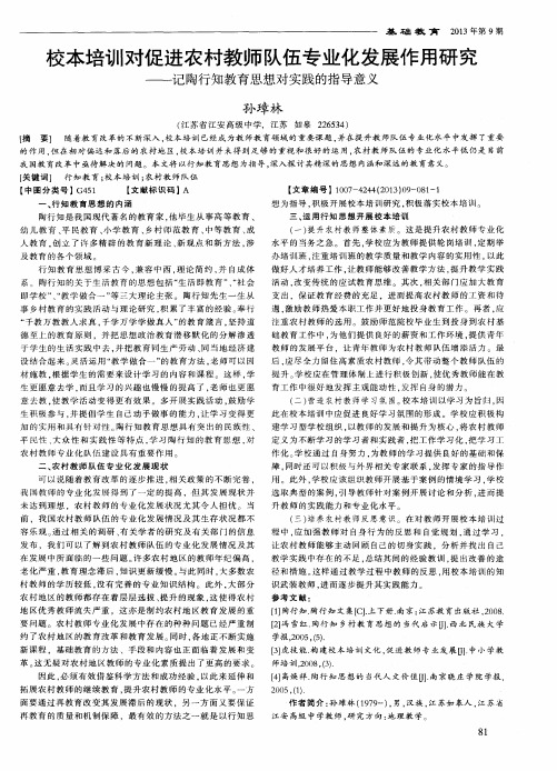 校本培训对促进农村教师队伍专业化发展作用研究——记陶行知教育思想对实践的指导意义