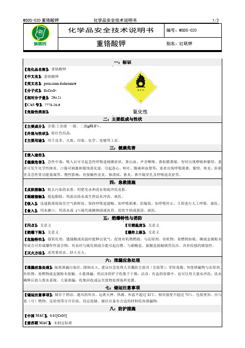 化学品安全技术说明书MSDS重铬酸钾