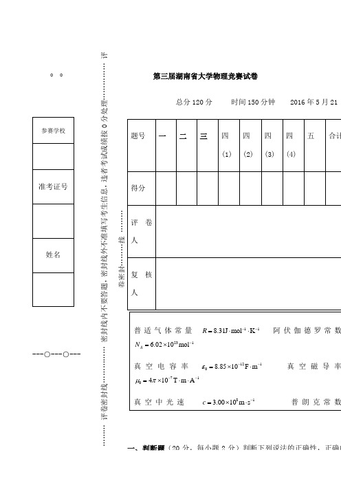 湖南省大学生物理竞赛试卷