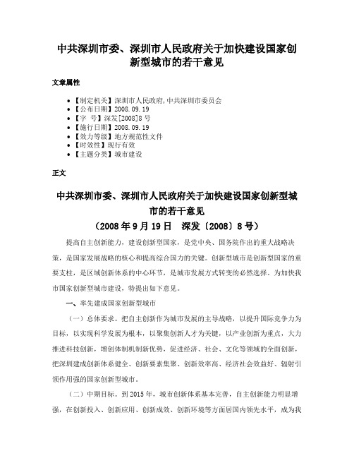 中共深圳市委、深圳市人民政府关于加快建设国家创新型城市的若干意见