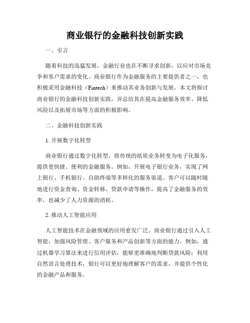 商业银行的金融科技创新实践