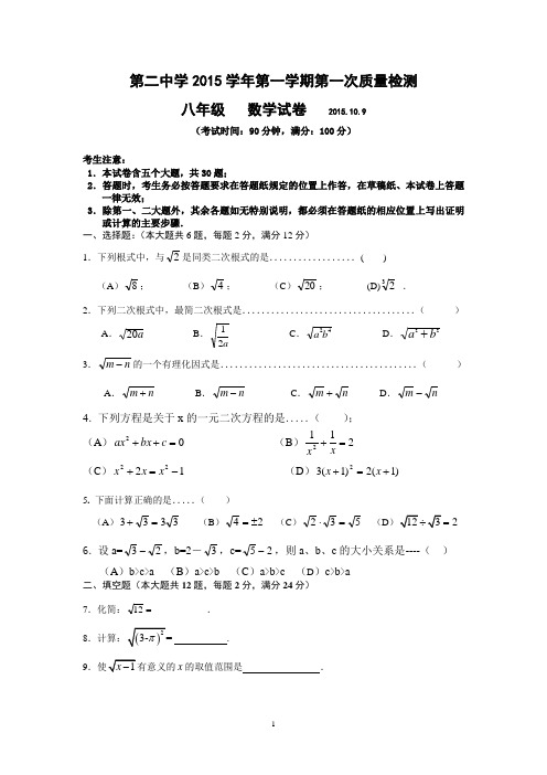 第二中学2015学年第一学期第一次质量检测