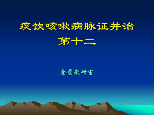 痰饮咳嗽病脉证并治第十二  广州中医药大学.ppt