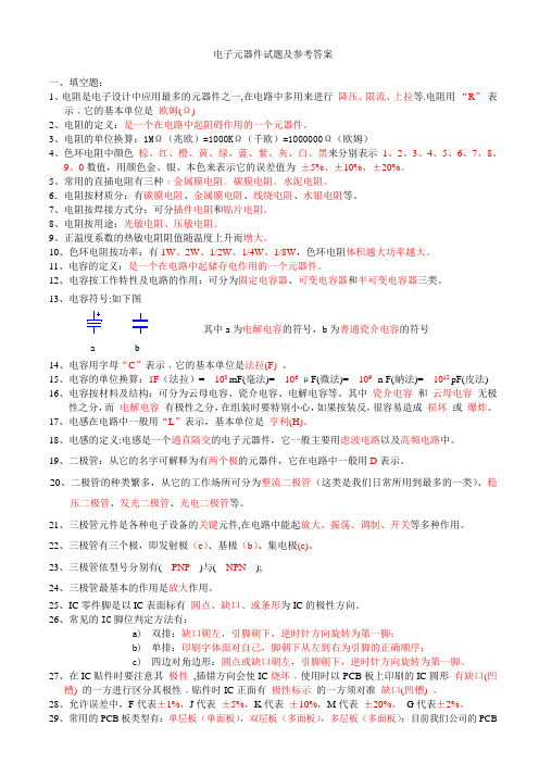 电子元件考题及参考答案