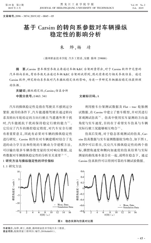 基于Carsim的转向系参数对车辆操纵稳定性的影响分析