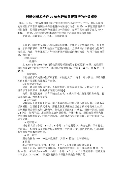 活髓切断术治疗79例年轻恒前牙冠折的疗效观察