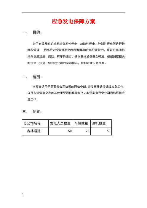 应急发电保障方案