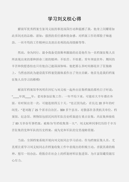 (学习心得体会)学习刘义权心得