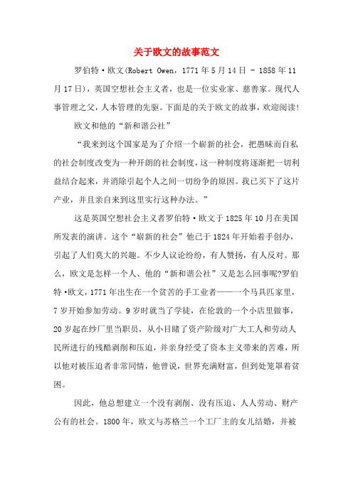 关于欧文的故事范文