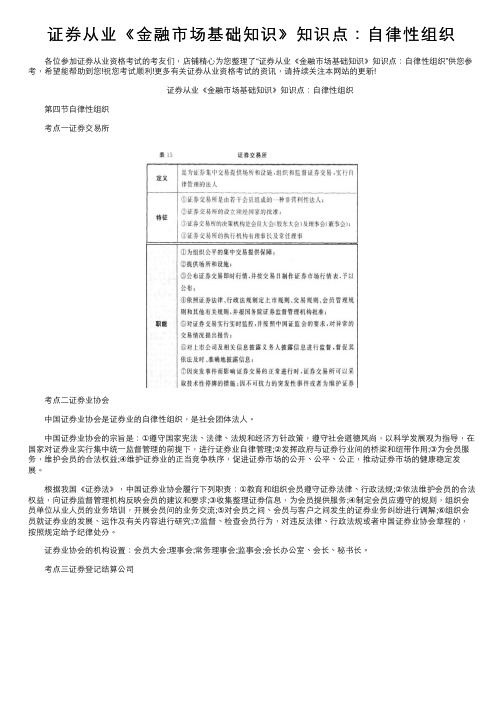 证券从业《金融市场基础知识》知识点：自律性组织