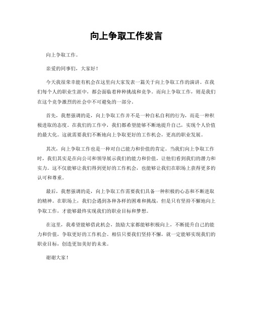 向上争取工作发言