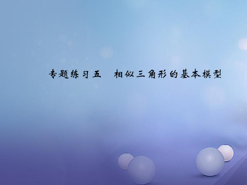 九年级数学上册 专题练习五 相似三角形的基本模型课件 (新版)北师大版