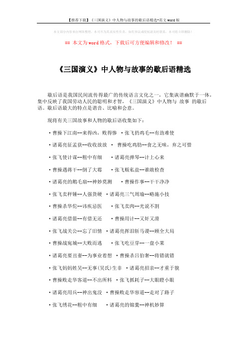 【推荐下载】《三国演义》中人物与故事的歇后语精选-范文word版 (3页)