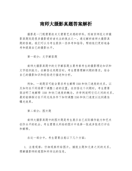 南师大摄影真题答案解析