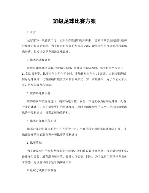 班级足球比赛方案