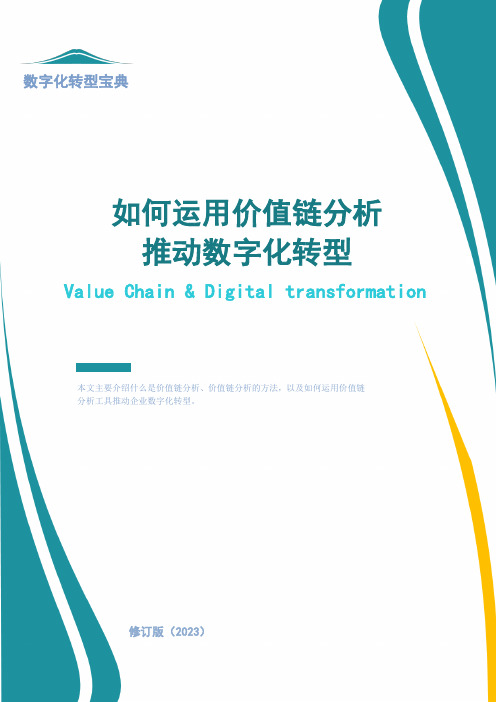 如何运用价值链分析推动企业数字化转型