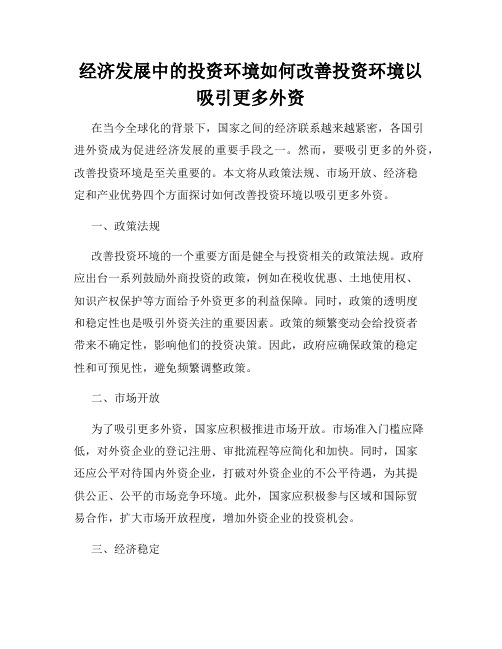 经济发展中的投资环境如何改善投资环境以吸引更多外资