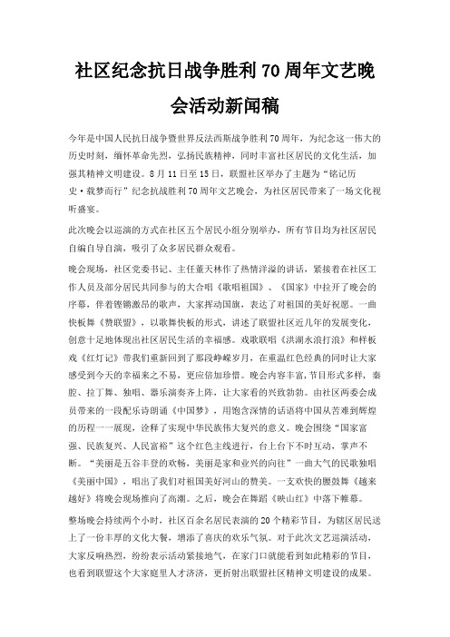 最新-社区纪念抗日战争胜利70周年文艺晚会活动新闻稿 精品