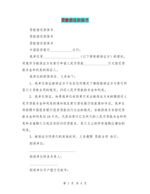 贷款偿还担保书