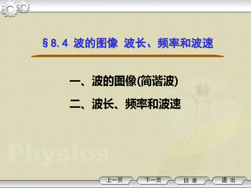 §5.4 波的图像、波长、频率和波速