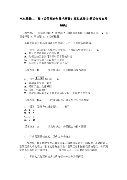 汽车维修工中级(公差配合与技术测量)模拟试卷8(题后含答案及解析)