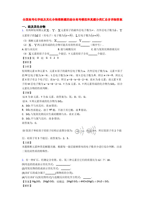 全国高考化学硅及其化合物推断题的综合高考模拟和真题分类汇总含详细答案