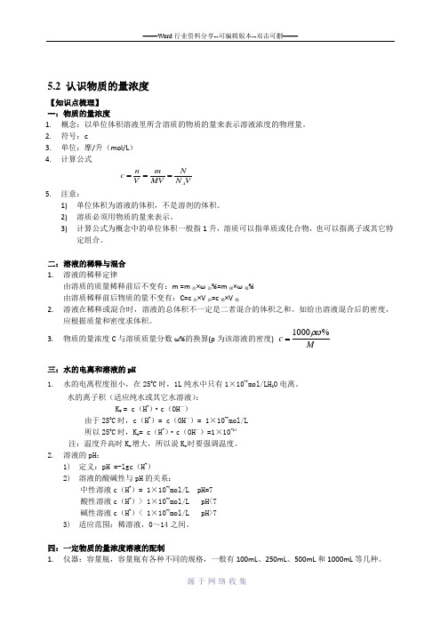 高一化学-5.2节-认识物质的量浓度-知识点梳理