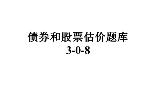 债券和股票估价题库3-0-8