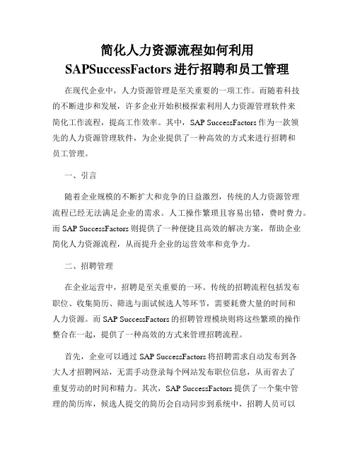 简化人力资源流程如何利用SAPSuccessFactors进行招聘和员工管理