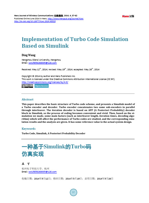 一种基于Simulink的Turbo码仿真实现