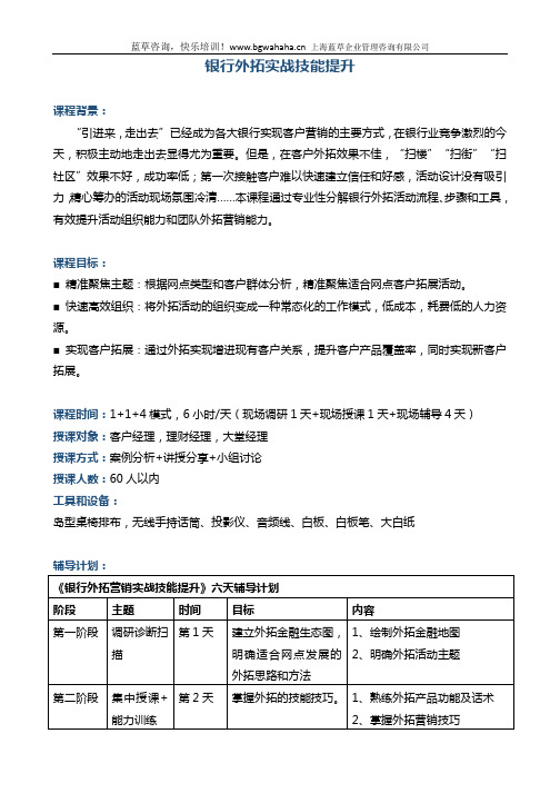 《银行外拓实战技能提升》