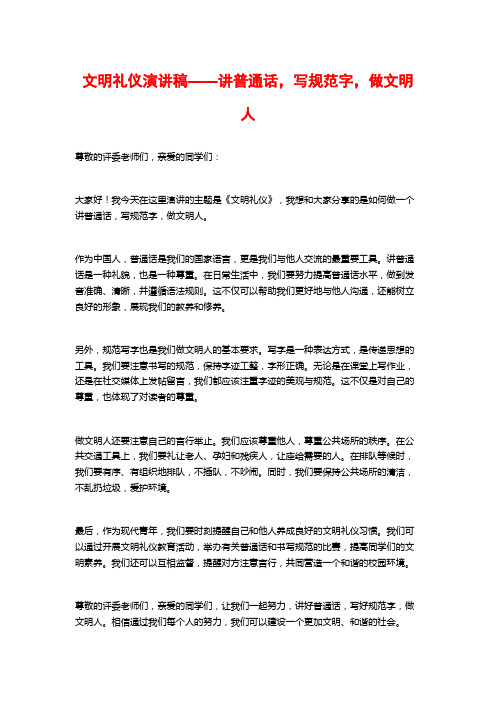 文明礼仪演讲稿——讲普通话,写规范字,做文明人