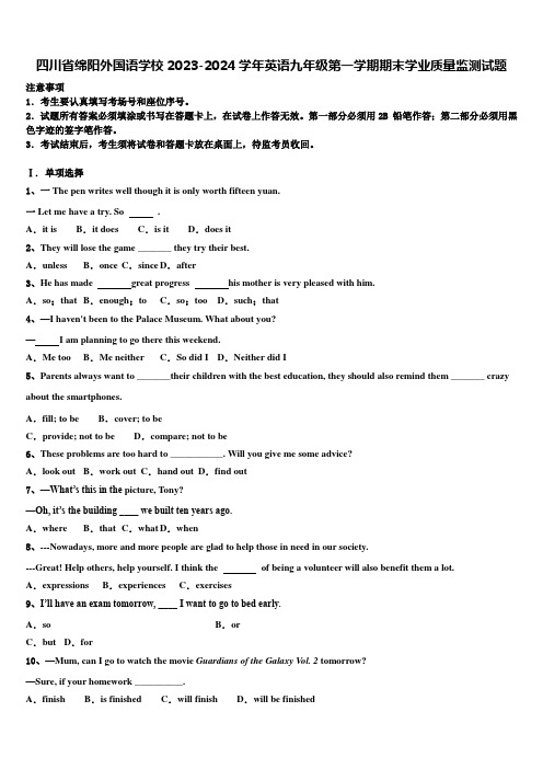 四川省绵阳外国语学校2023-2024学年英语九年级第一学期期末学业质量监测试题含解析