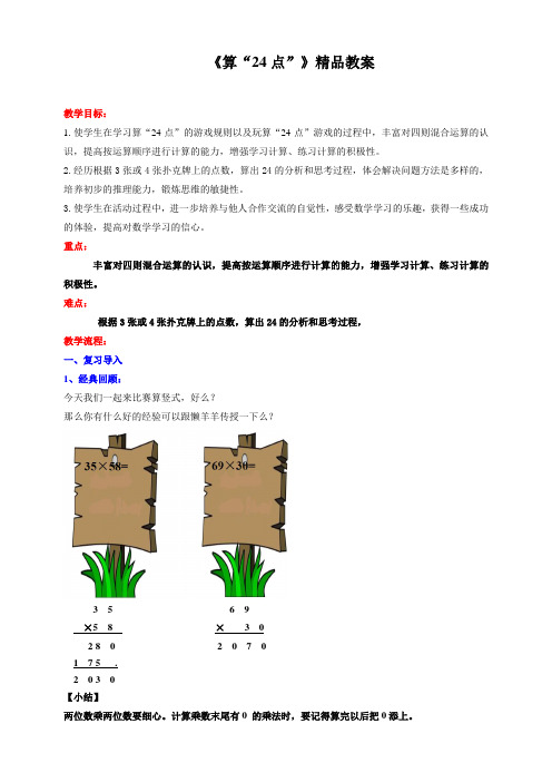 苏教版小学三年级数学下教案《 算“24点”》