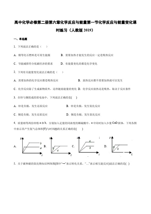 高中化学必修第二册第六章化学反应与能量第一节化学反应与能量变化课时练习(人教版2019)