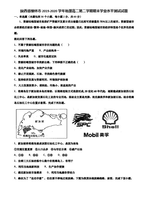 陕西省榆林市2019-2020学年地理高二第二学期期末学业水平测试试题含解析