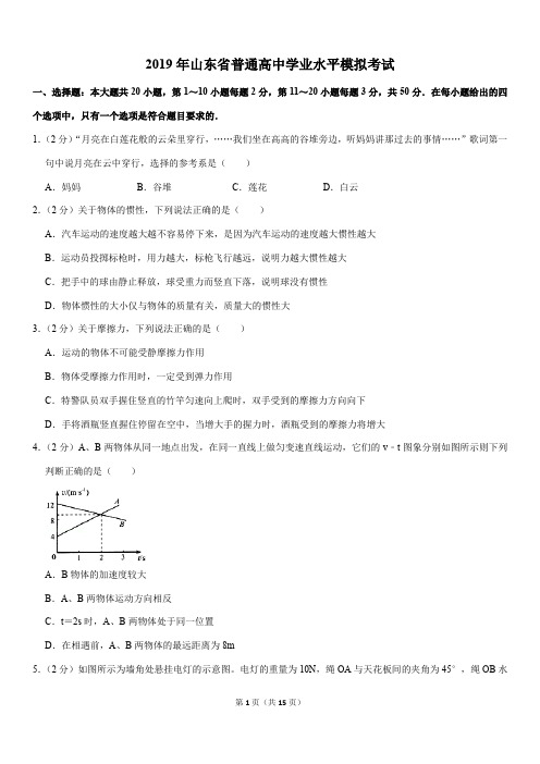 2019年山东省普通高中学业水平模拟考试