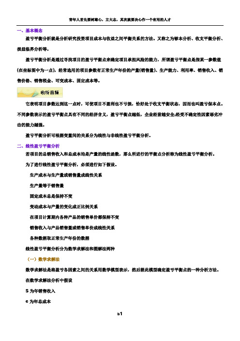 工程经济学2015——盈亏平衡分析