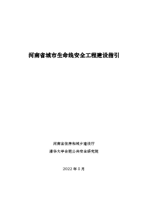 河南省城市生命线安全工程建设指引V1