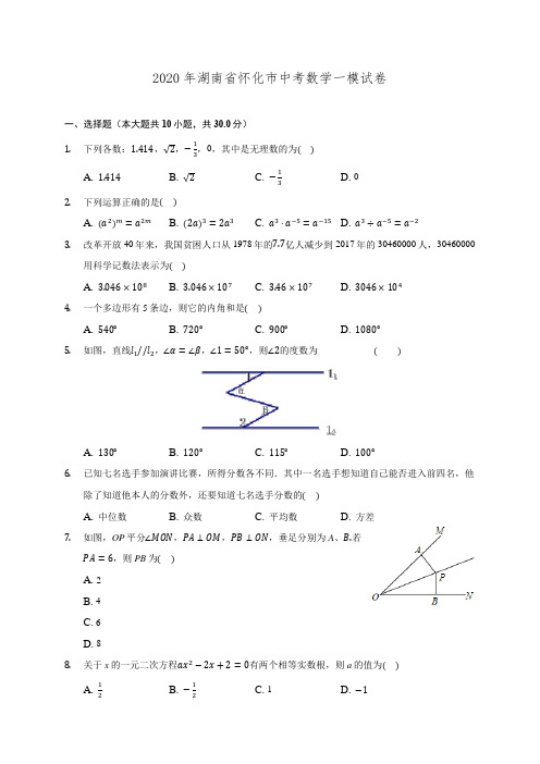 2020年湖南省怀化市中考数学一模试卷 (含解析)