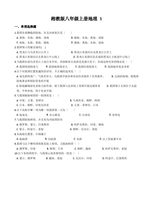 湘教版八年级上册地理 1.1中国的疆域 同步练习